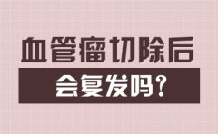 南京去除胎记医院哪家好-血管瘤切除后还会复发吗？
