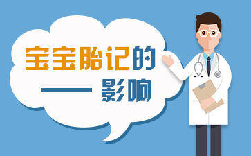 南京哪里治疗胎记-宝宝胎记的影响你知道吗