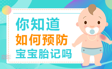 江苏省哪个医院看胎记看的好-怎么预防宝宝胎记
