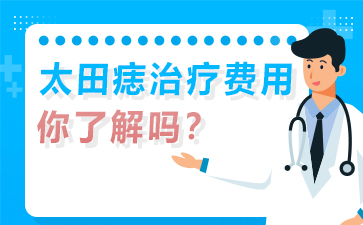 南京治疗胎记的医院哪家好-关于太田痣的治疗费用你了解吗