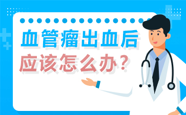 儿童血管瘤医院十大排名_南京看胎记医院排名医院_血管瘤出血后应该怎么办