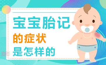 中国正规胎记医院_南京去除胎记医院_宝宝胎记有哪些症状